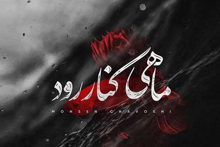 دانلود آهنگ «ماهی کنار رود» محسن چاوشی | قدردانی از مردم به سبک آقای خاص