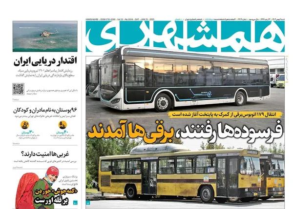 صفحه نخست روزنامه‌های کشور - شنبه ۶ بهمن ۱۴۰۳