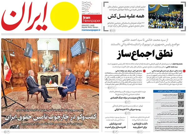 صفحه نخست روزنامه‌های کشور - شنبه ۴ مهر ۱۴۰۵