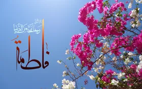 فاطمه، معیار زن مسلمان | بازخوانی الگوی فاطمی در روزگار ما