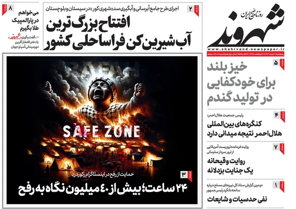 صفحه نخست روزنامه‌های کشور - پنجشنبه ۱۰ خرداد ۱۴۰۳