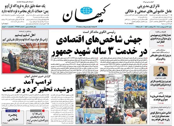 صفحه نخست روزنامه‌های کشور - شنبه ۲۷ اردیبهشت ۱۴۰۴
