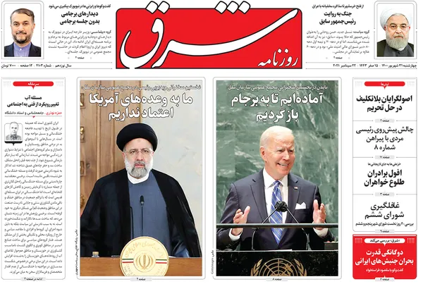 صفحه نخست روزنامه‌های کشور - چهارشنبه ۳۱ شهریور ۱۴۰۰
