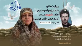 ویدئو | مادرانه، روایتی از دلتنگی مادران شهدا | شهید سیدکریم خوش قلب طوسی