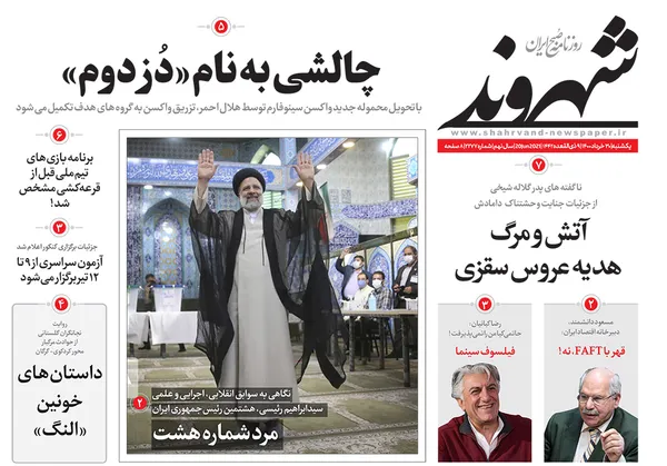 صفحه نخست روزنامه‌های کشور - یکشنبه ۳۰ خرداد ۱۴۰۰