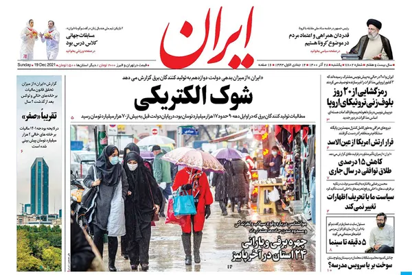 صفحه نخست روزنامه‌های کشور - یکشنبه ۲۸ آذر ۱۴۰۰