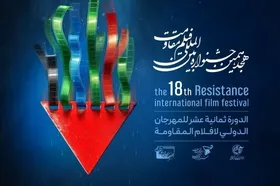 تمدید مهلت ارسال اثر به جشنواره بین&zwnj;المللی فیلم مقاومت
