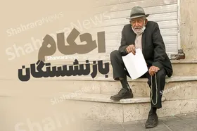 احکام حقوق ۱۴۰۳ بازنشستگان تامین اجتماعی صادر شد + لینک سامانه