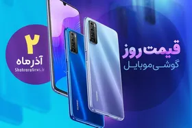 قیمت روز گوشی موبایل در بازار امروز سه&zwnj;شنبه (۲ آذرماه ۱۴۰۰) + جدول