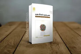 معرفی کتاب &laquo;عصر جدید؛ دغدغه جدید&raquo; طرحی معنوی برای زندگی