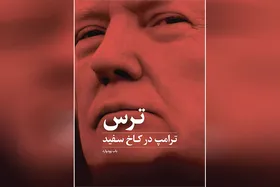 &laquo;ترس&raquo;، ردپای همه مردان رئیس جمهور آمریکا