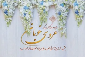 ویژه&zwnj;برنامه رادیو صبا به&zwnj;مناسبت سالروز ازدواج حضرت علی (ع) و حضرت فاطمه (س)