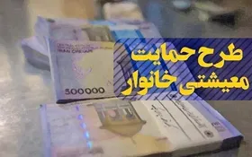 یارانه معیشتی آبان ساعت۲۴ امشب واریز می&zwnj;شود