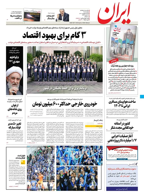 صفحه نخست روزنامه‌های کشور - شنبه ۵ شهریور ۱۴۰۱