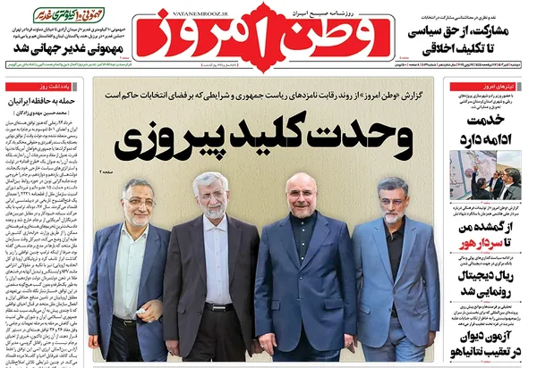 صفحه نخست روزنامه‌های کشور - دوشنبه ۴ تیر ۱۴۰۳
