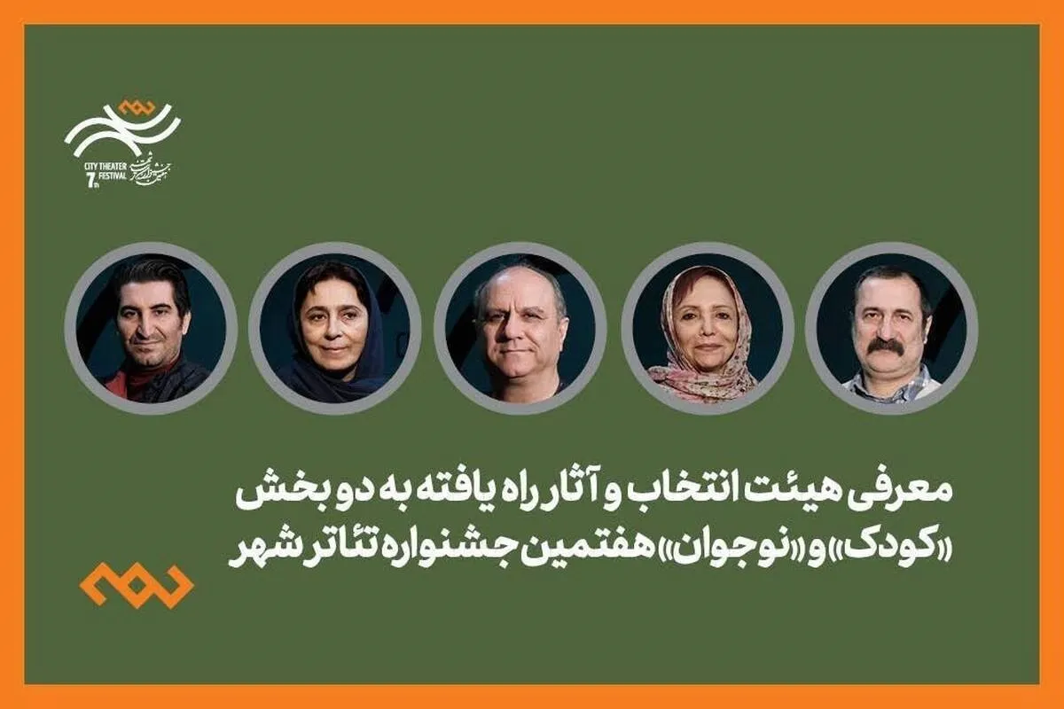 آثار راه‌یافته ۲ بخش کودک و نوجوان جشنواره تئاتر «شهر»