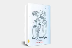 نگاهی به مجموعه شعر تازه منتشرشده سمانه ترحمی