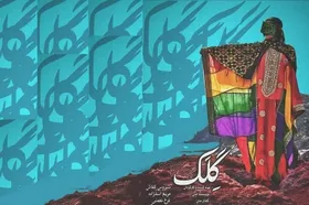 مستند &laquo;گِلک&raquo; بهترین فیلم مستند جشنواره فیلم&zwnj;های ایرانی سانفرانسیسکو