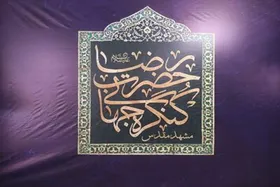 ششمین کنگره جهانی حضرت رضا (ع) با محوریت حقوق و کرامت انسانی در مشهد برگزار می&zwnj;شود