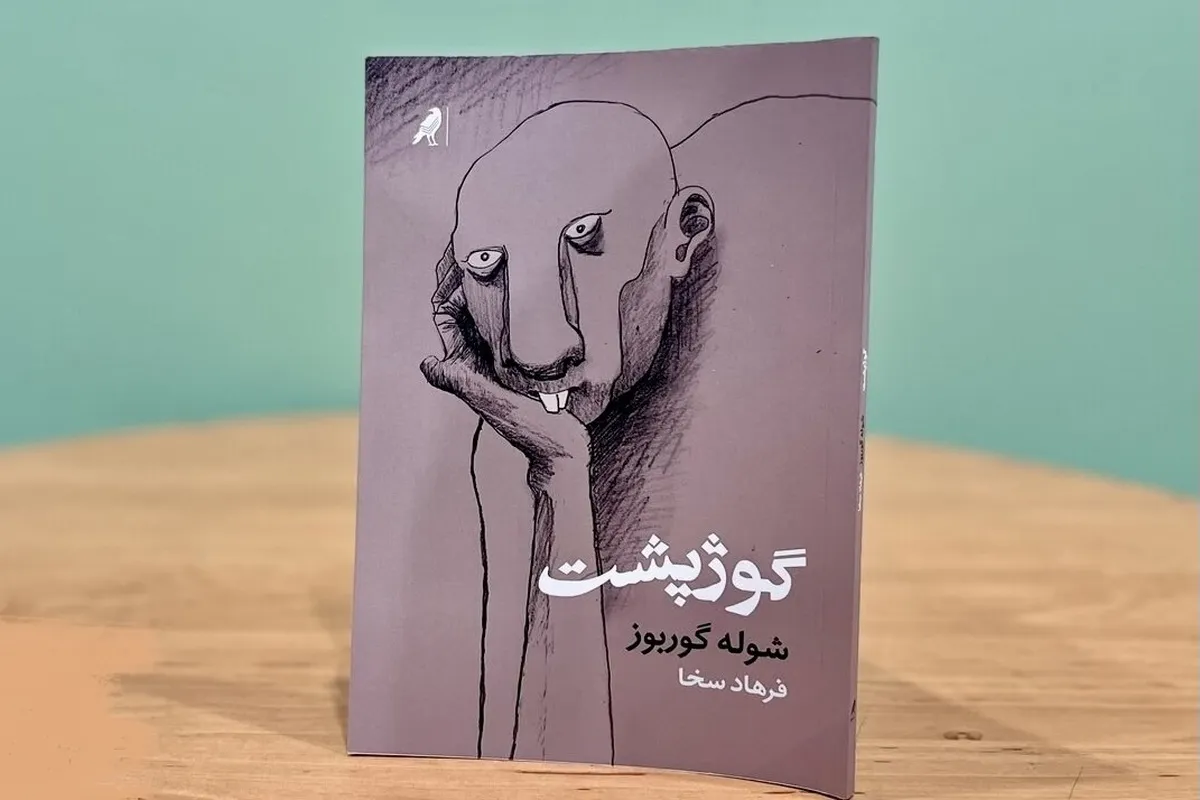نگاهی به رمان «گوژپشت» اثری از شوله گوربوز | روایتی از فردی که جامعه، او را طرد کرده است