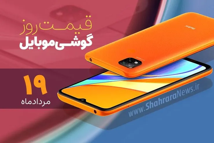 قیمت روز گوشی موبایل در بازار امروز سه شنبه ۱۹ مردادماه ۱۴۰۰ + جدول