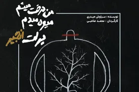 درباره &laquo;انجیر&raquo;، از آخرین نمایش&zwnj;های تئاتر مشهد در سال ۱۴۰۲