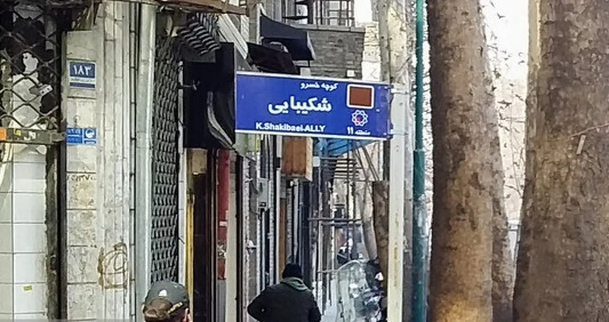 کوچه‌ ای به نام زنده یاد «خسرو شکیبایی» ثبت شد