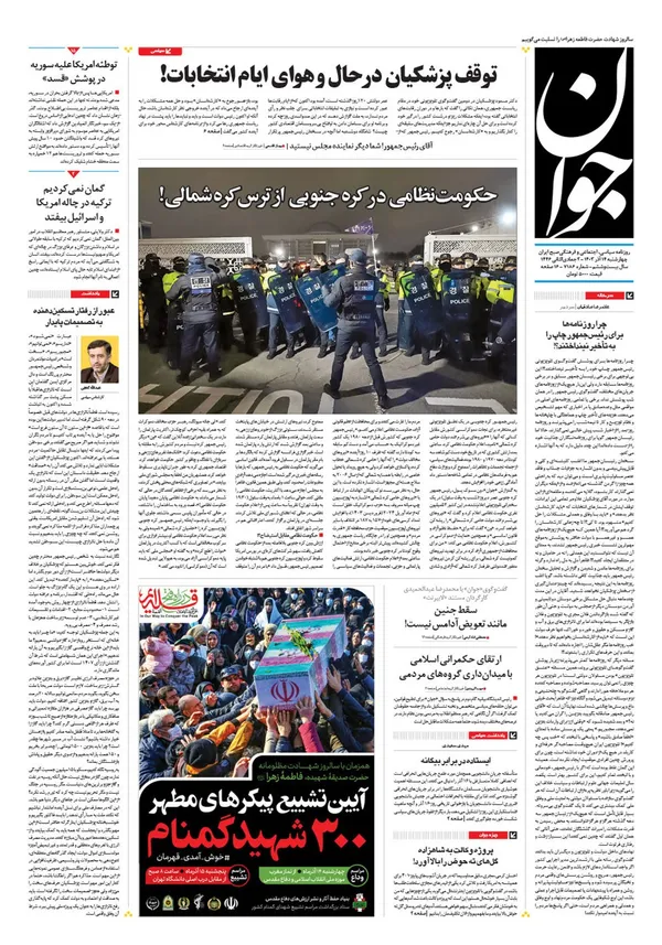 صفحه نخست روزنامه‌های کشور - چهارشنبه ۱۴ آذر ۱۴۰۳
