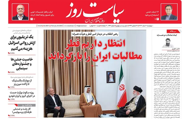 صفحه نخست روزنامه‌های کشور - پنجشنبه ۲ اسفند ۱۴۰۳