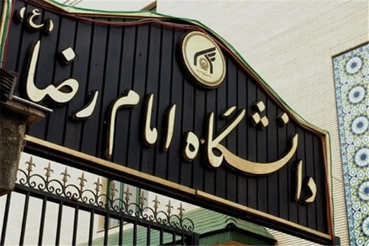 مجوز راه‌اندازی چهار رشته جدید کارشناسی‌ارشد در دانشگاه امام رضا(ع)