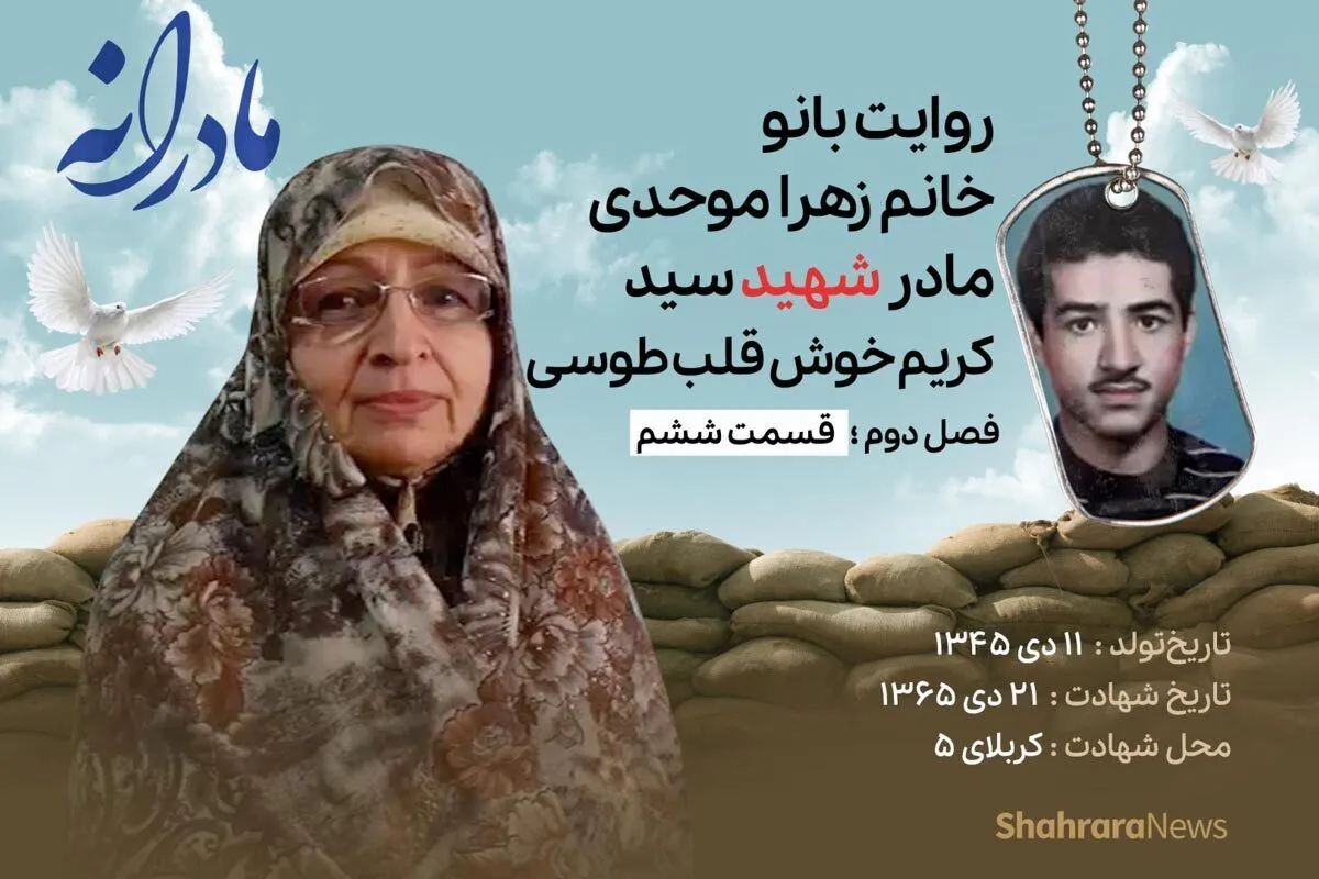ویدئو | مادرانه، روایتی از دلتنگی مادران شهدا | شهید سیدکریم خوش قلب طوسی