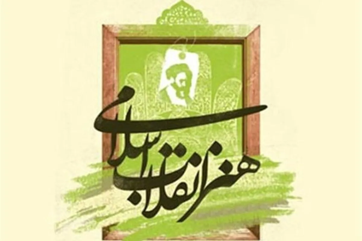 اجرا‌ها در ششمین روز از نمایش میدانی هفته هنر انقلاب اسلامی، به شهدای «ناو دنا» تقدیم شد
