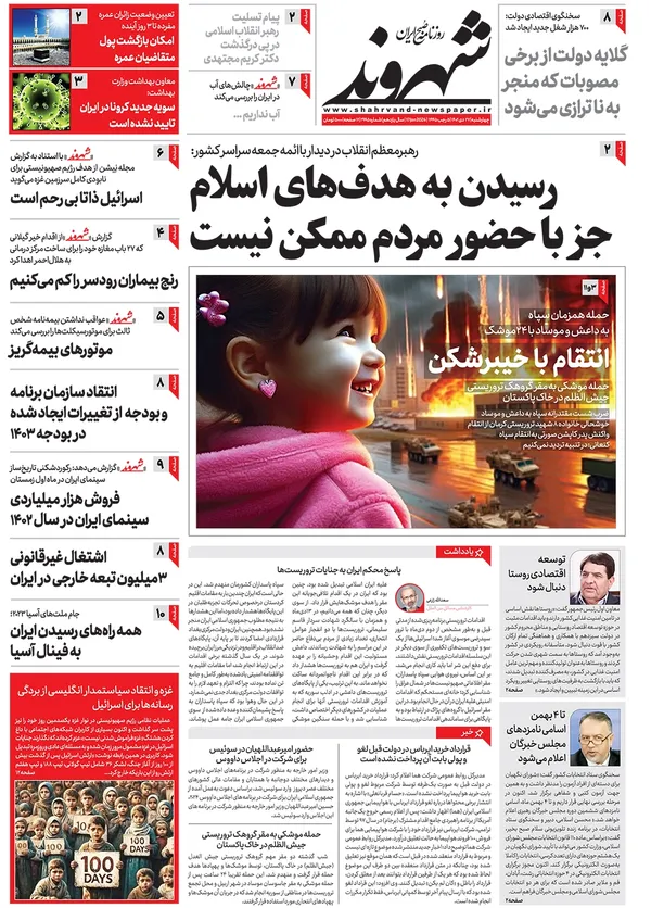 صفحه نخست روزنامه‌های کشور - چهارشنبه ۲۷ دی ۱۴۰۲