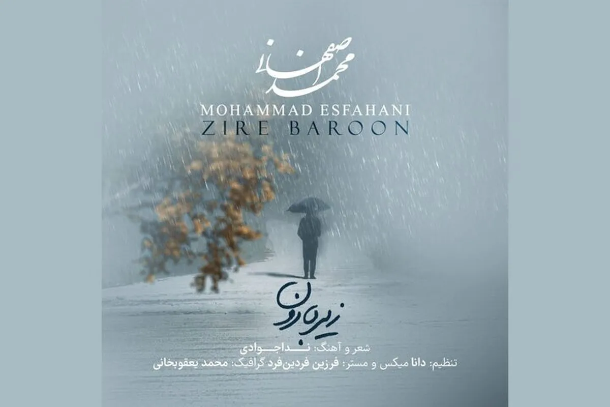 محمد اصفهانی در تدارک انتشار تازه‌ترین آلبومش با نام «زیر بارون»