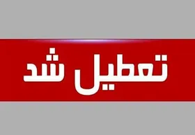 علت تعطیلی یکشنبه دوم مهرماه ۱۴۰۲ چیست؟
