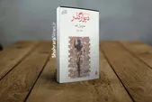 نگاهی به مجموعه داستان کوتاه «دیوار گذر» از  مارسل امه