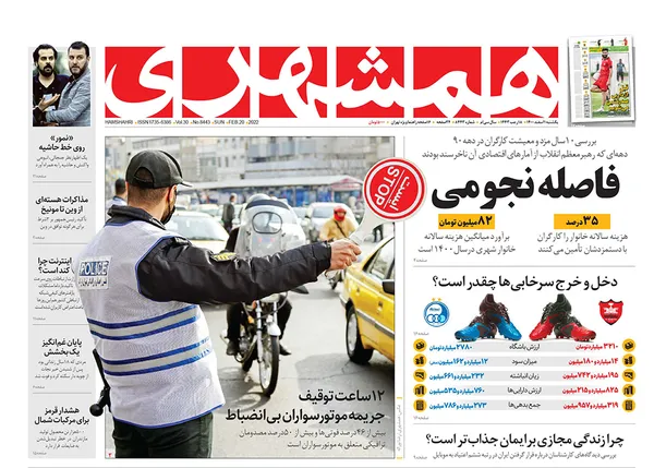 صفحه نخست روزنامه‌های کشور - یکشنبه ۱ اسفند ۱۴۰۰