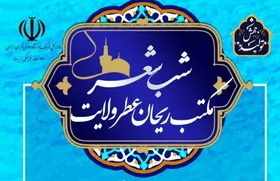 شب شعر "مکتب ریحان عطر ولایت" برگزار شد