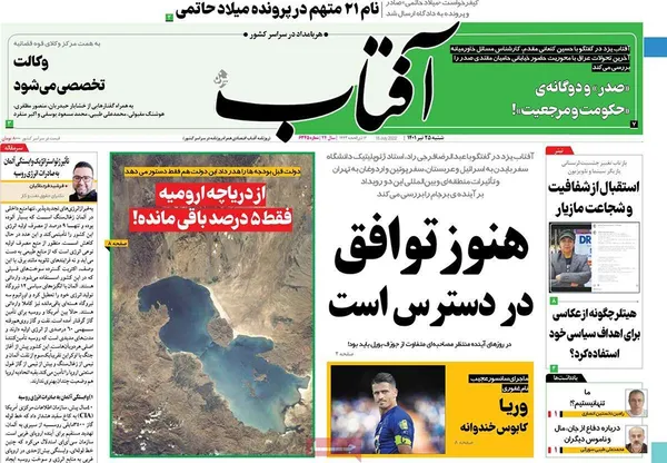 صفحه نخست روزنامه‌های کشور - شنبه ۲۵ تیر ۱۴۰۱