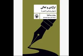 کتاب &laquo;تراژدی و تعالی&raquo; روانه بازار شد