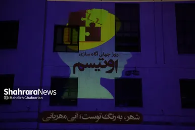 نورپردازی مشهد با رنگ آبی در روز جهانی اوتیسم