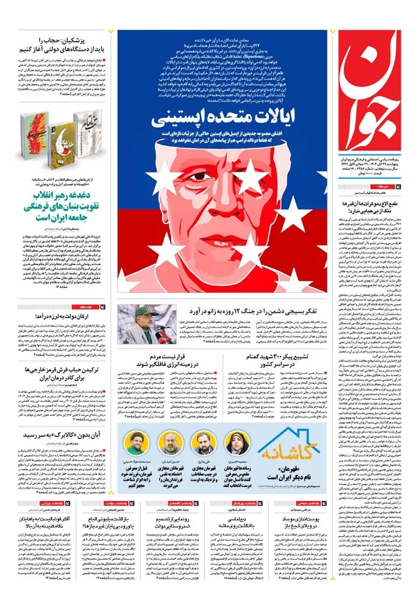 صفحه نخست روزنامه‌های کشور - پنجشنبه ۲۹ آبان ۱۴۰۴