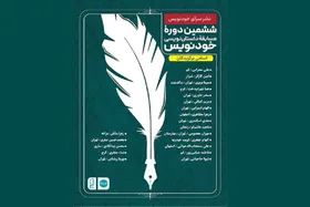 معرفی برگزیدگان ششمین دوره مسابقه داستان&zwnj;نویسی &laquo;خودنویس&raquo;