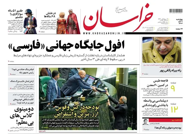 صفحه نخست روزنامه‌های کشور - چهارشنبه ۲ آبان ۱۴۰۳