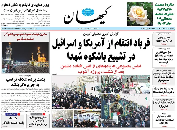 صفحه نخست روزنامه‌های کشور - پنجشنبه ۲۵ دی ۱۴۰۴