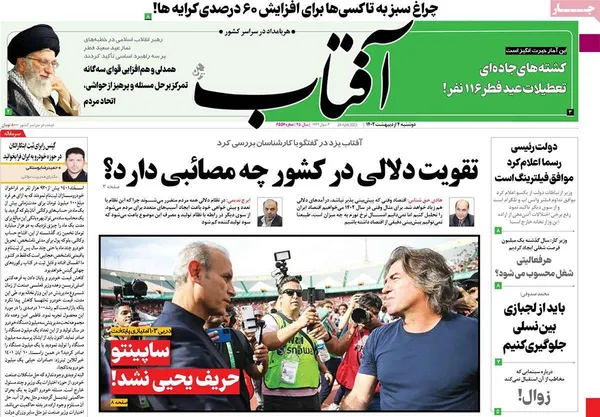 صفحه نخست روزنامه‌های کشور - دوشنبه ۴ اردیبهشت ۱۴۰۲
