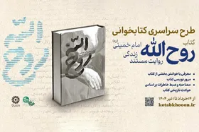 جزئیات برگزاری پویش کتابخوانی &laquo;روح&zwnj;الله&raquo;