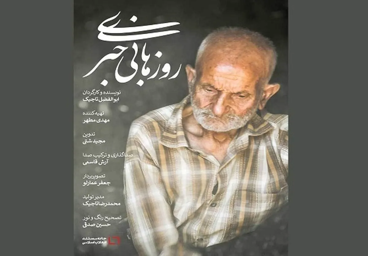 راهیابی «روز‌های بی‌خبری» به سه جشنواره بین‌المللی