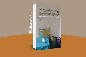 چند خطی درباره کتاب &laquo;و کسی نمی&zwnj;داند در کدام زمین می&zwnj;میرد&raquo; | فرار از بارِ بودن