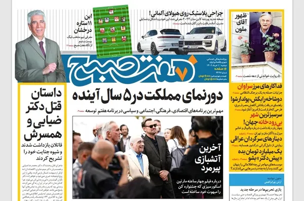 صفحه نخست روزنامه‌های کشور - دوشنبه ۱ خرداد ۱۴۰۲